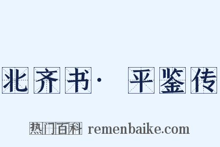 北齐书·平鉴传是什么意思的图片